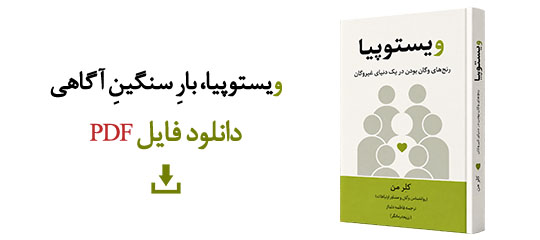 دانلود رایگان ترجمه فارسی کتاب ویستوپیا
